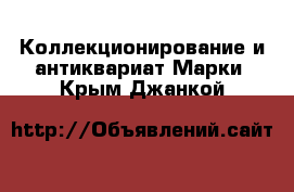 Коллекционирование и антиквариат Марки. Крым,Джанкой